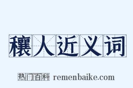 穰人近义词是什么意思的图片